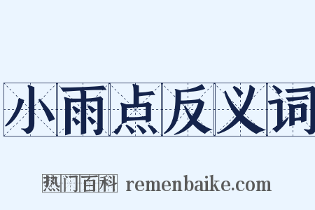 小雨点反义词是什么意思的图片